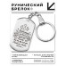 BKZ-743 Брелок - жетон Любимый мы можем все