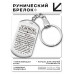 BKZ-746 Брелок - жетон Сынок достигай новых высот