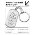 BKZ-747 Брелок - жетон Ты всё сможешь