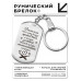 BKZ-748 Брелок - жетон Если мир против тебя