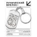 BKZ-750 Брелок - жетон Дом там где семья
