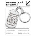 BKZ-760 Брелок - жетон Береги себя