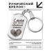 BKZ-764 Брелок - жетон С тобой жизнь обретает смысл