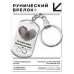 BKZ-765 Брелок - жетон Ты очень много значишь для меня 