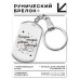 BKZ-766 Брелок - жетон Я рядом
