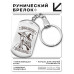 BKZ-770 Брелок - жетон Ведьма навсегда