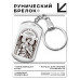 BKZ-779 Брелок - жетон Архангел Михаил