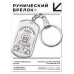 BKZ-780 Брелок - жетон Николай Чудотворец