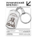 BKZ-781 Брелок - жетон Матрона блаженная