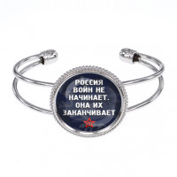 BSCP-0241 Браслет Россия войны заканчивает