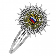 HZG-0232 Заколка Где Россия, там мир