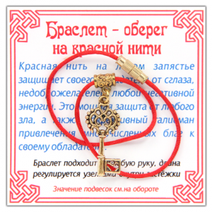 KB023 Браслет на красной нити Ключ к счастью, цвет золот.