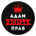 KM1239 Коврик для мыши именной Адам Всегда прав, d.20см