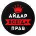 KM1240 Коврик для мыши именной Айдар Всегда прав, d.20см