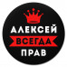 KM1242 Коврик для мыши именной Алексей Всегда прав, d.20см