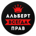 KM1243 Коврик для мыши именной Альберт Всегда прав, d.20см