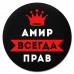 KM1245 Коврик для мыши именной Амир Всегда прав, d.20см