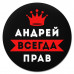 KM1247 Коврик для мыши именной Андрей Всегда прав, d.20см