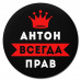 KM1248 Коврик для мыши именной Антон Всегда прав, d.20см