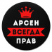 KM1249 Коврик для мыши именной Арсен Всегда прав, d.20см