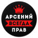 KM1250 Коврик для мыши именной Арсений Всегда прав, d.20см
