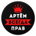 KM1251 Коврик для мыши именной Артём Всегда прав, d.20см
