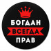 KM1254 Коврик для мыши именной Богдан Всегда прав, d.20см