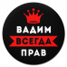 KM1256 Коврик для мыши именной Вадим Всегда прав, d.20см