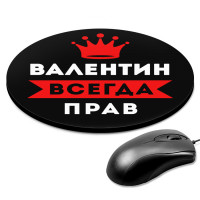 KM1257 Коврик для мыши именной Валентин Всегда прав, d.20см