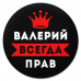 KM1258 Коврик для мыши именной Валерий Всегда прав, d.20см