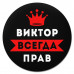 KM1260 Коврик для мыши именной Виктор Всегда прав, d.20см
