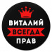 KM1261 Коврик для мыши именной Виталий Всегда прав, d.20см
