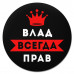 KM1263 Коврик для мыши именной Владислав Всегда прав, d.20см
