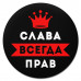 KM1265 Коврик для мыши именной Вячеслав Всегда прав, d.20см