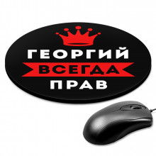 KM1266 Коврик для мыши именной Георгий Всегда прав, d.20см