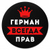 KM1267 Коврик для мыши именной Герман Всегда прав, d.20см