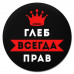 KM1268 Коврик для мыши именной Глеб Всегда прав, d.20см
