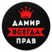KM1271 Коврик для мыши именной Дамир Всегда прав, d.20см