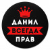 KM1272 Коврик для мыши именной Данил Всегда прав, d.20см