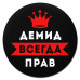 KM1273 Коврик для мыши именной Демид Всегда прав, d.20см