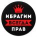 KM1280 Коврик для мыши именной Ибрагим Всегда прав, d.20см