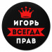 KM1283 Коврик для мыши именной Игорь Всегда прав, d.20см