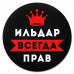 KM1284 Коврик для мыши именной Ильдар Всегда прав, d.20см