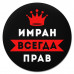 KM1286 Коврик для мыши именной Имран Всегда прав, d.20см