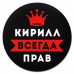 KM1288 Коврик для мыши именной Кирилл Всегда прав, d.20см