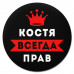 KM1289 Коврик для мыши именной Константин Всегда прав, d.20см