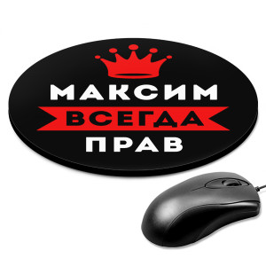 KM1293 Коврик для мыши именной Максим Всегда прав, d.20см