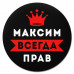 KM1293 Коврик для мыши именной Максим Всегда прав, d.20см