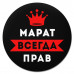 KM1294 Коврик для мыши именной Марат Всегда прав, d.20см