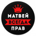 KM1296 Коврик для мыши именной Матвей Всегда прав, d.20см